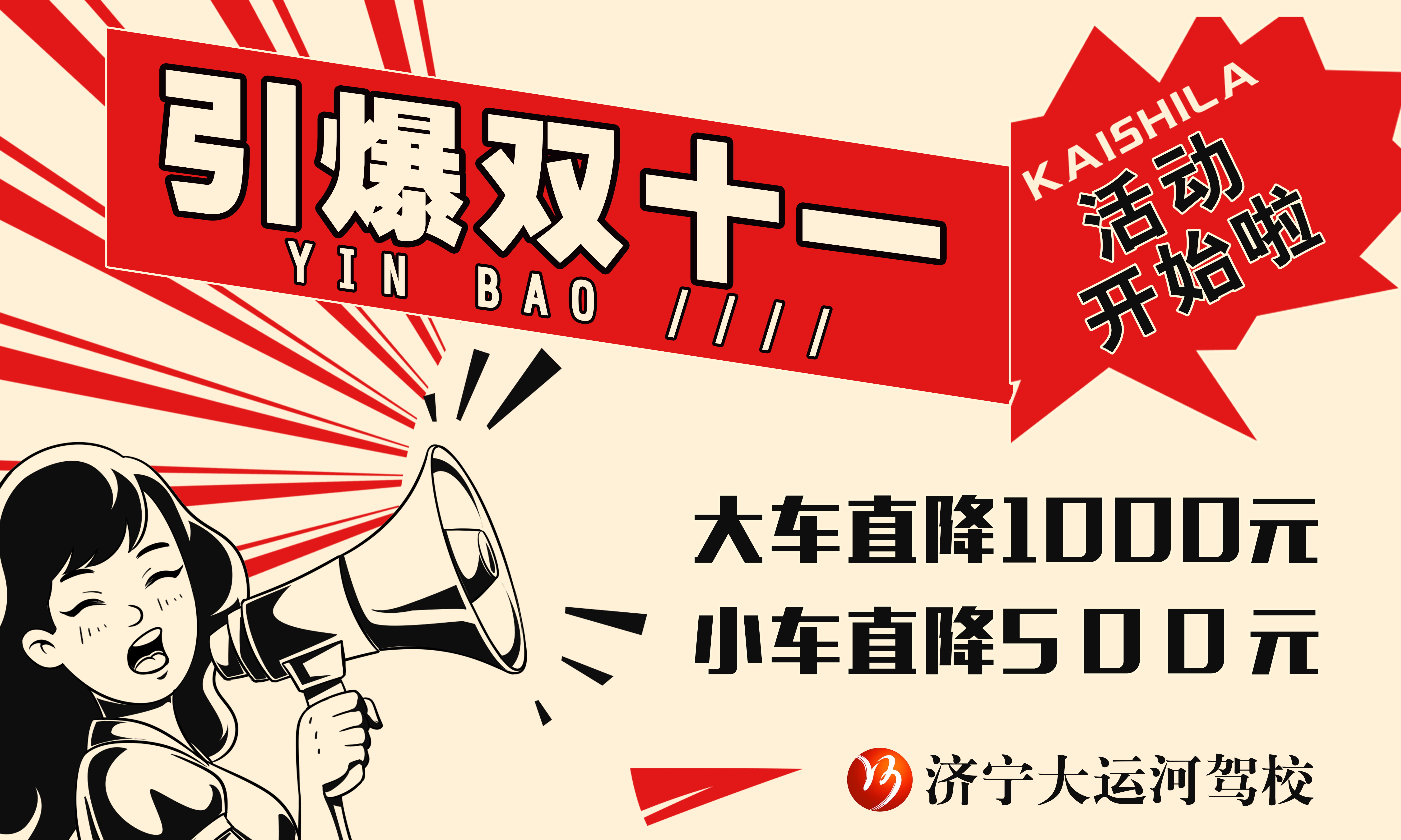 【濟寧大運河駕?！俊半p十一”學(xué)車鉅惠，大車直降千元！(圖1)
