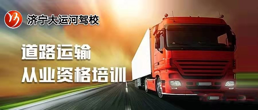 【濟(jì)寧大運(yùn)河駕?！靠拓涍\(yùn)上崗證的考試流程，你都了解嗎？(圖1)