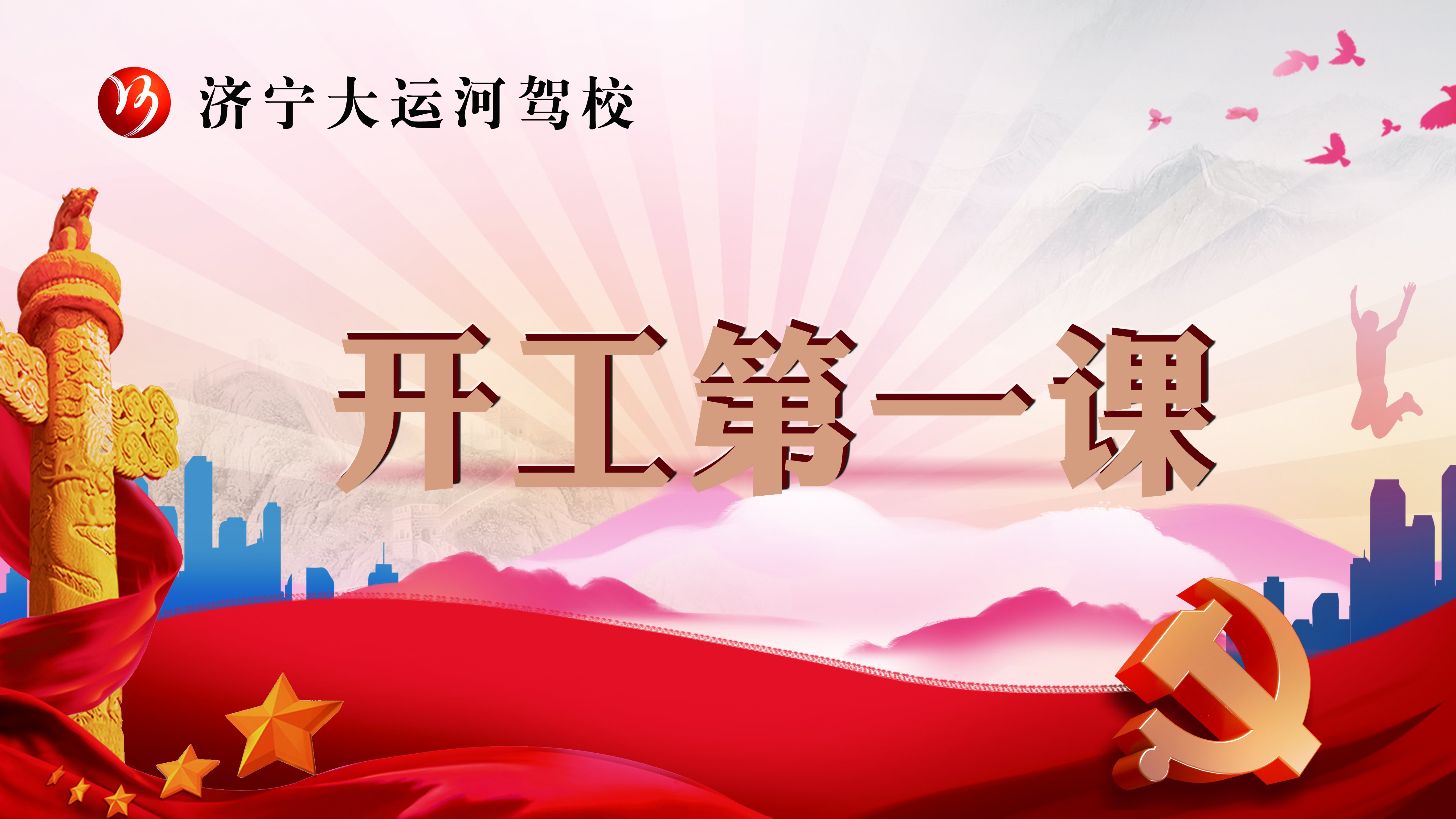 【濟寧大運河駕?！吭鷮嶉_展2022年安全生產(chǎn)“開工第一課”！(圖1)