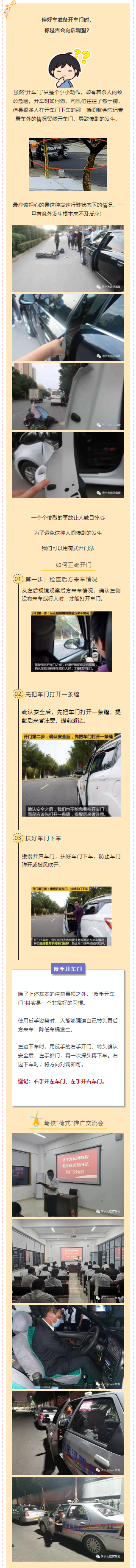 【濟(jì)寧大運(yùn)河駕校】教您學(xué)會(huì)“荷式”開門法，避免“開門殺”！(圖1)