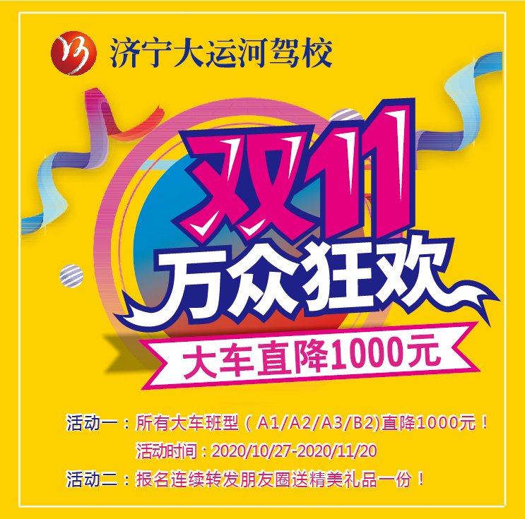【濟(jì)寧大運(yùn)河駕?！侩p“十一”活動(dòng)火爆來(lái)襲！惠民政策鉅惠全城！(圖1)