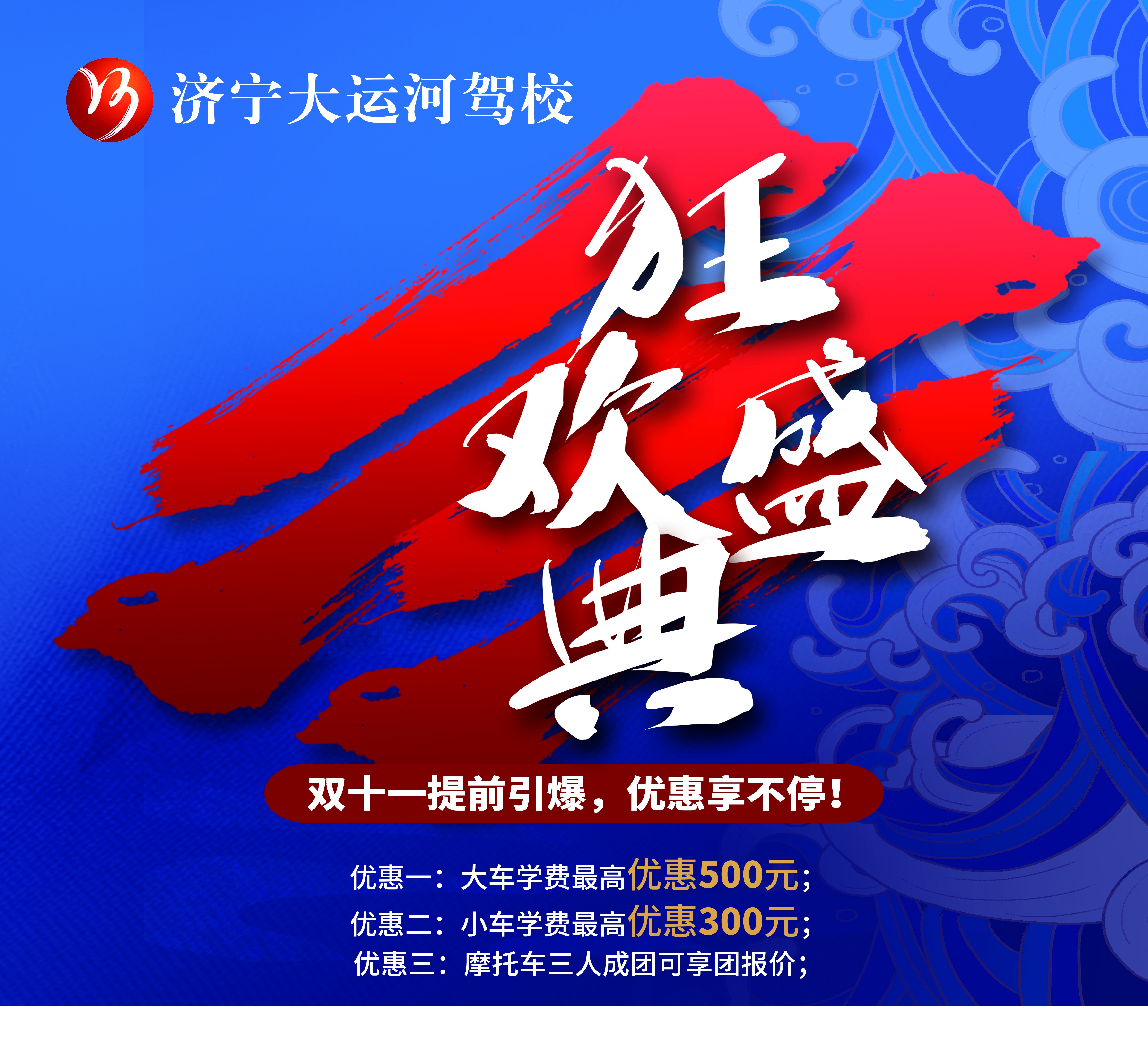 【濟寧大運河駕校】“雙十一”活動火爆來襲！鉅惠學車季，樂享狂歡節(jié)~(圖3)