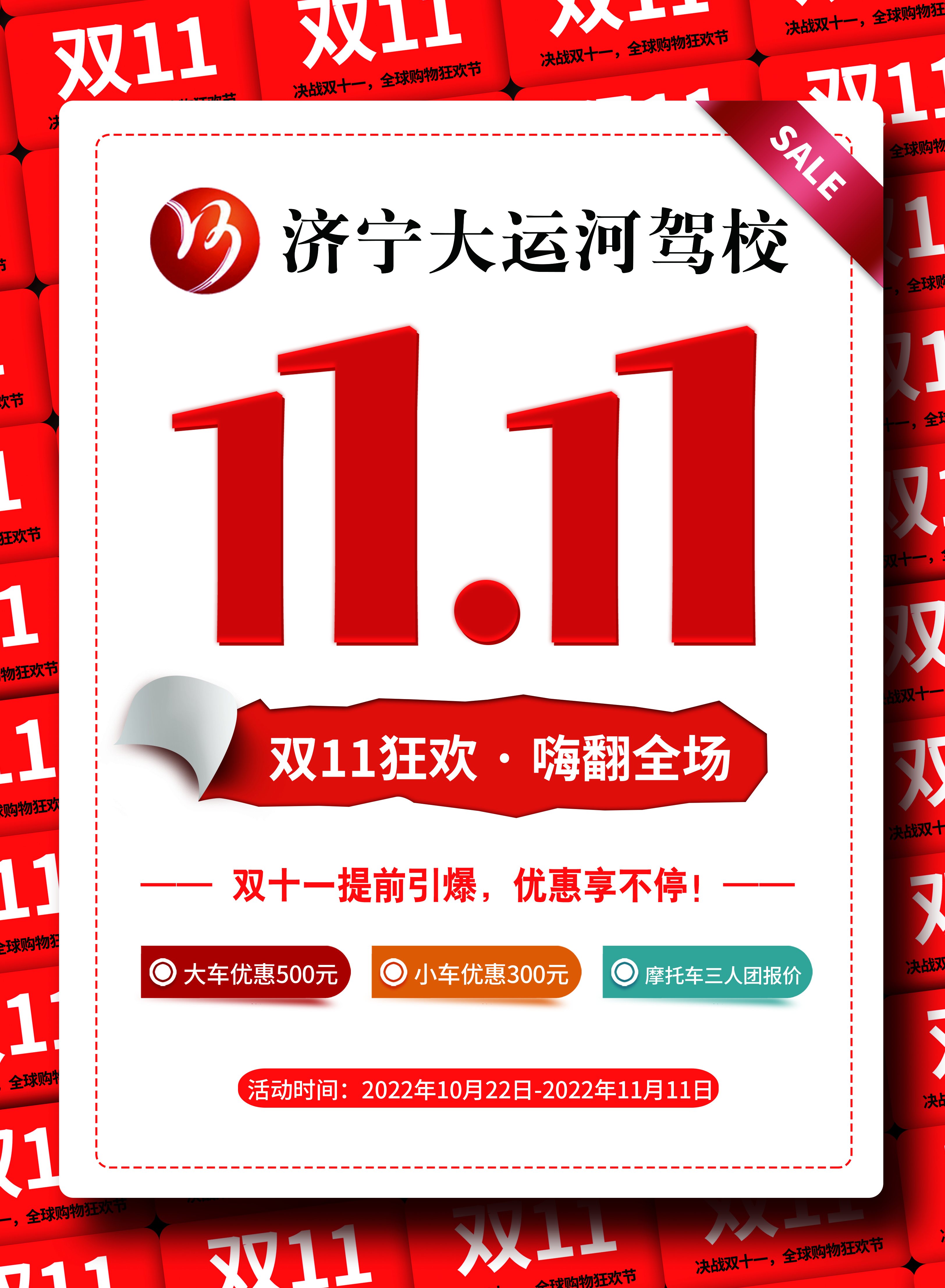 【濟寧大運河駕?！俊半p十一”活動火爆來襲！鉅惠學車季，樂享狂歡節(jié)~(圖4)