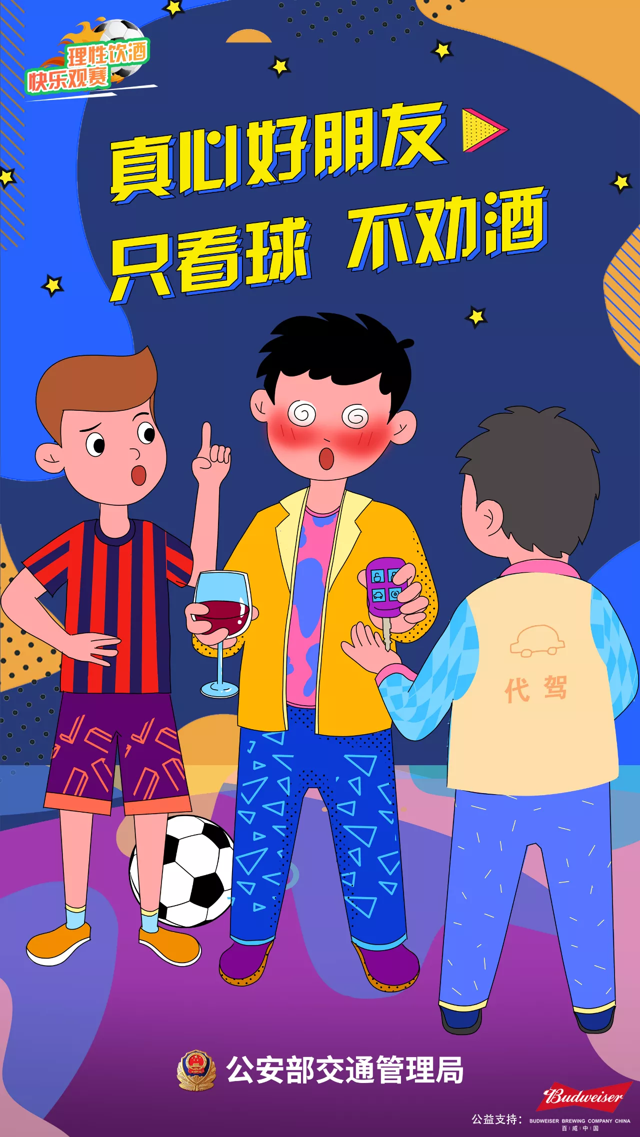 【濟(jì)寧大運(yùn)河駕?！繙剀疤崾荆何拿饔^賽 快樂看球 遠(yuǎn)離酒駕 平安回家(圖1)