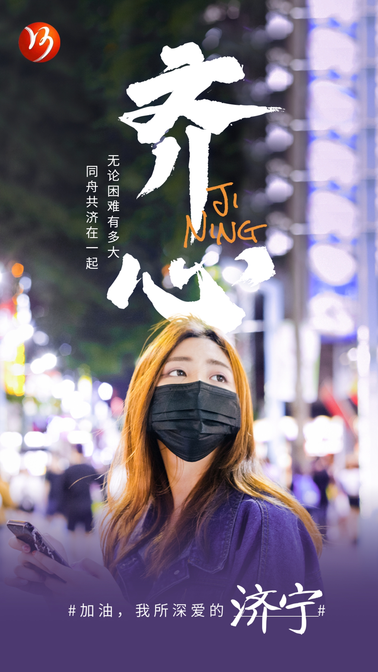 【濟(jì)寧大運(yùn)河駕校】疫情高峰 眾志成城 共渡難關(guān)(圖1)