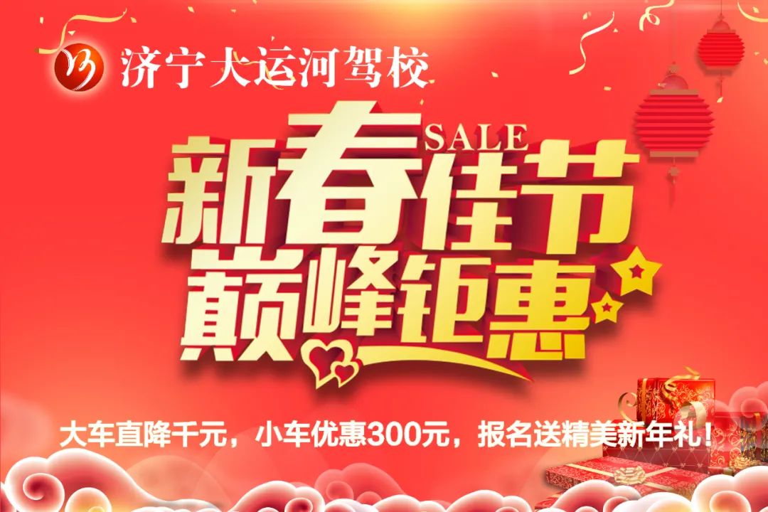 【濟寧大運河駕校】迎新春，送好禮~學(xué)車鉅惠享不停！(圖2)