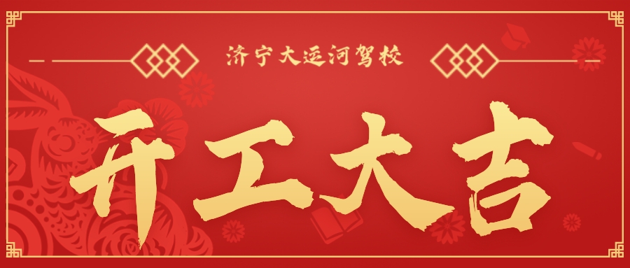【濟寧大運河駕校】開工大吉丨新年新氣象,新征程,再出發(fā)!(圖1)