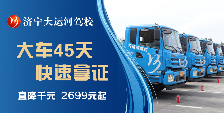 【濟(jì)寧大運(yùn)河駕?！繉W(xué)大車(chē)，最快45天拿駕照！(圖1)