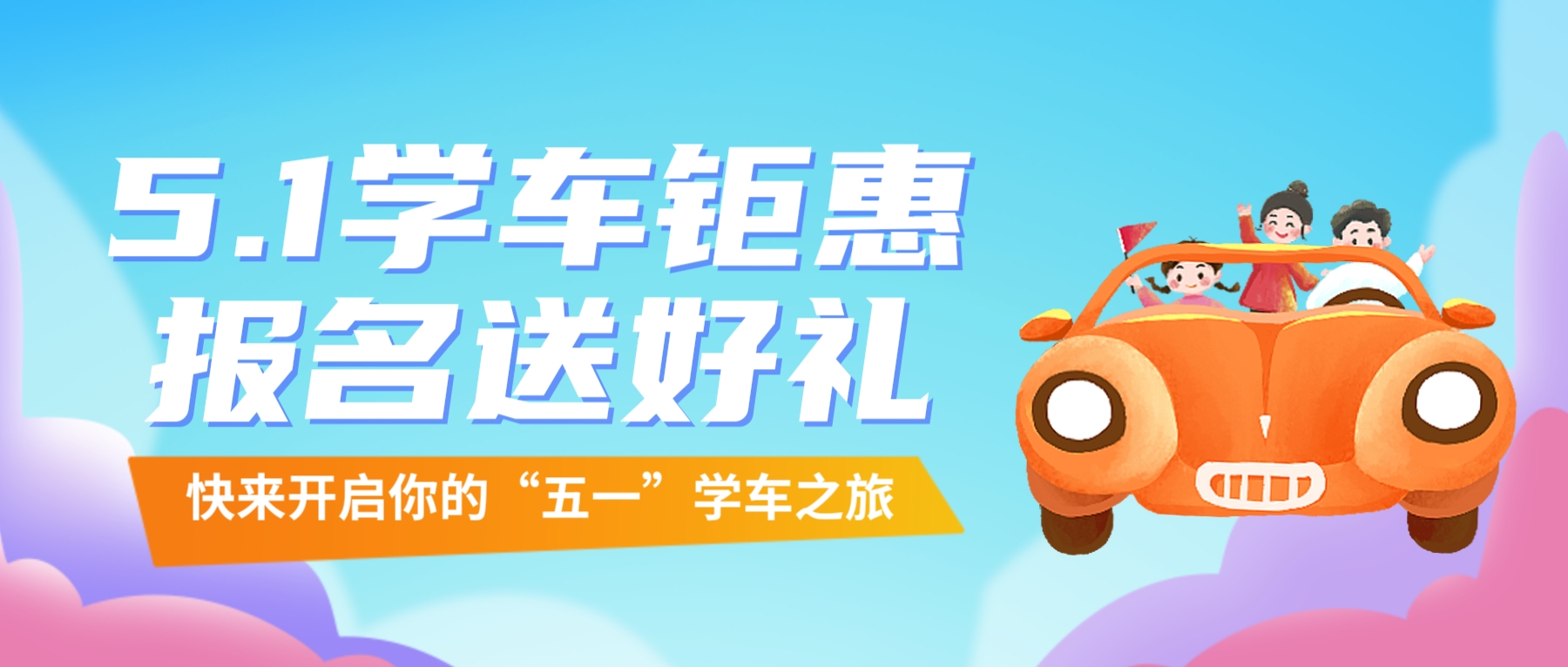 【濟(jì)寧大運(yùn)河駕?！俊拔逡弧扁牷輰W(xué)車，報(bào)名送精美好禮~(圖1)