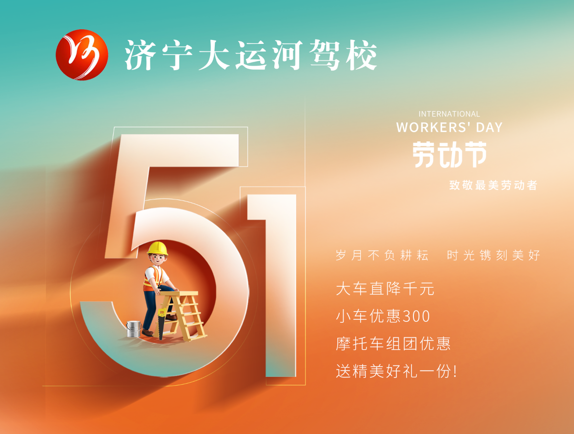 【濟(jì)寧大運(yùn)河駕?！俊拔逡弧扁牷輰W(xué)車，報(bào)名送精美好禮~(圖2)