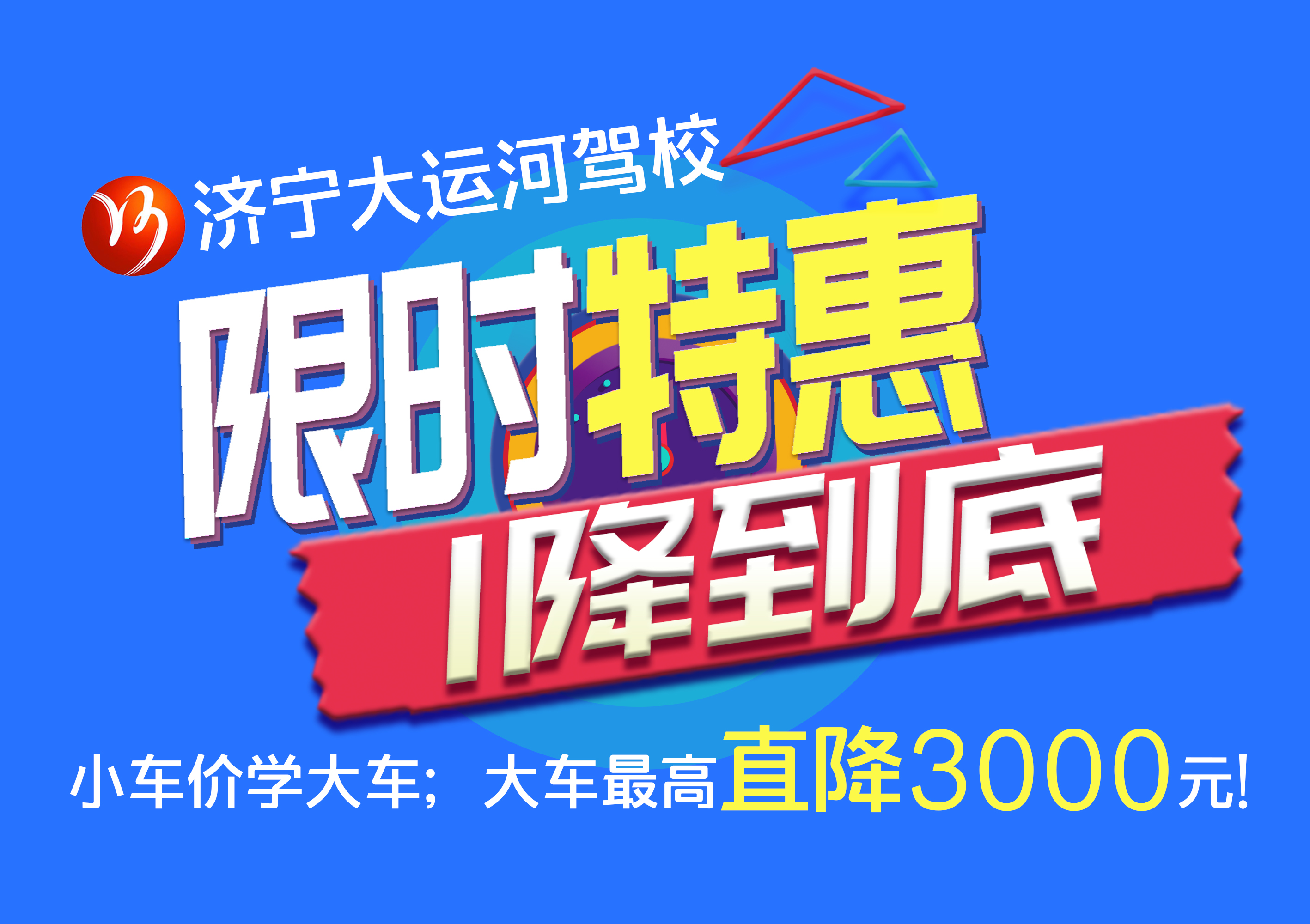 【濟(jì)寧大運(yùn)河駕校】學(xué)大車(chē)直降“3000元”，45天拿駕照！(圖2)