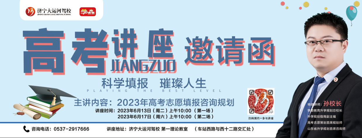 【濟(jì)寧大運(yùn)河駕校】高考志愿規(guī)劃講座，免費(fèi)送票啦！(圖3)