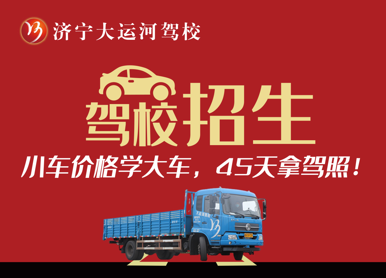 【濟(jì)寧大運(yùn)河駕校】大車好不好學(xué)？聽(tīng)聽(tīng)學(xué)員怎么說(shuō)...(圖3)