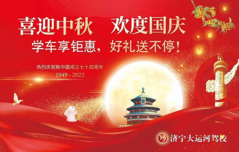 【濟(jì)寧大運(yùn)河駕校】喜迎雙節(jié)丨鉅惠學(xué)車活動(dòng)開始啦！(圖1)