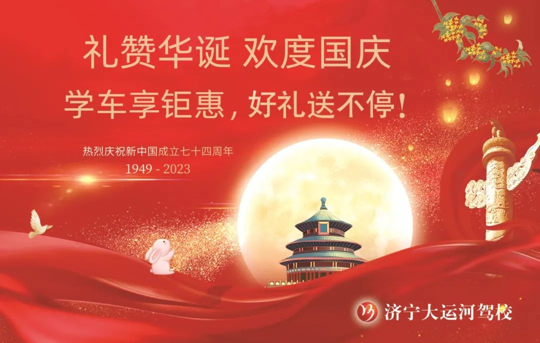 【濟寧大運河駕校】歡度國慶丨學車享鉅惠，報名有好禮！(圖1)