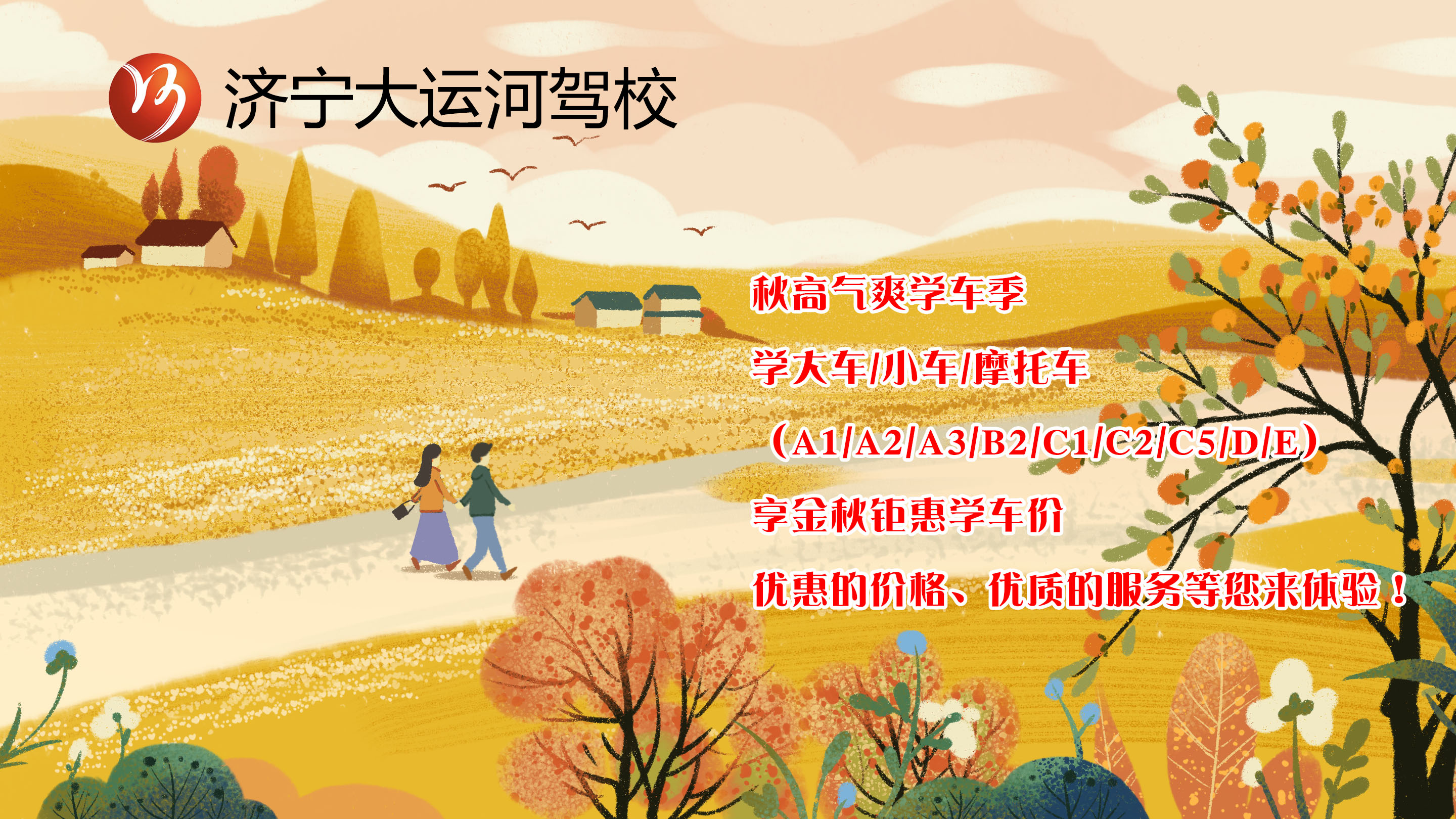 【濟(jì)寧大運(yùn)河駕?！拷鹎飳W(xué)車季丨給自己定個(gè)秋季學(xué)車計(jì)劃吧！(圖1)