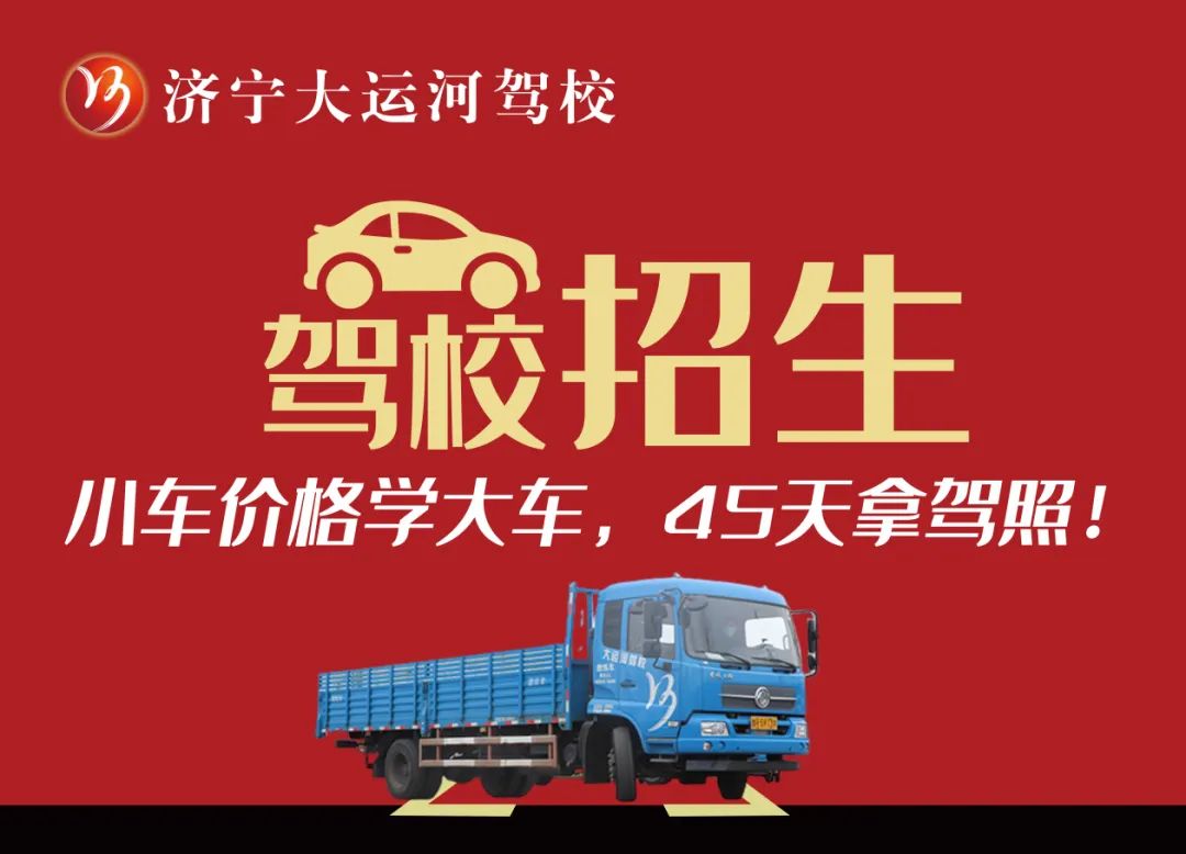 【濟寧大運河駕?！繉W(xué)大車45天拿證！金秋報名鉅惠進行中...(圖4)