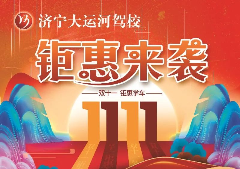 【濟(jì)寧大運(yùn)河駕?！俊半p十一”活動提前開啟，學(xué)車鉅惠來襲！(圖1)