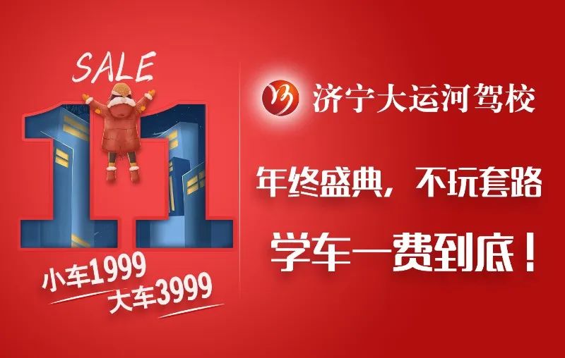 【濟(jì)寧大運(yùn)河駕校】“雙十一”活動提前開啟，學(xué)車鉅惠來襲！(圖6)