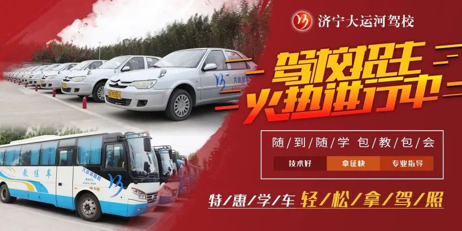 【濟寧大運河駕?！啃⊙┮阎?，想學(xué)車的你不要再等啦！(圖5)