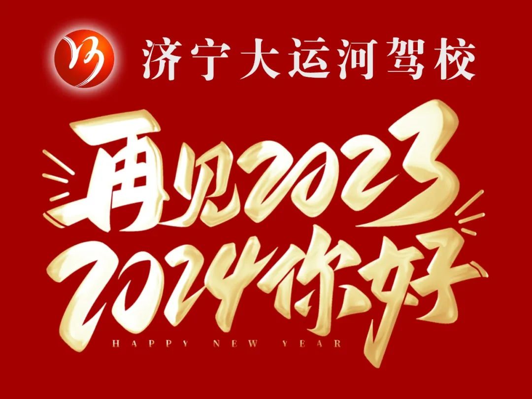 【濟(jì)寧大運(yùn)河駕?！坑R新年，學(xué)車(chē)鉅惠享不停！(圖4)