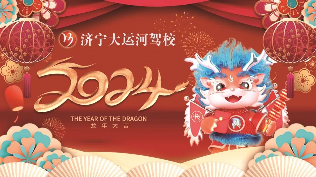 【濟(jì)寧大運(yùn)河駕?！?023感謝有你，2024全新出發(fā)！元旦快樂(lè)~(圖1)