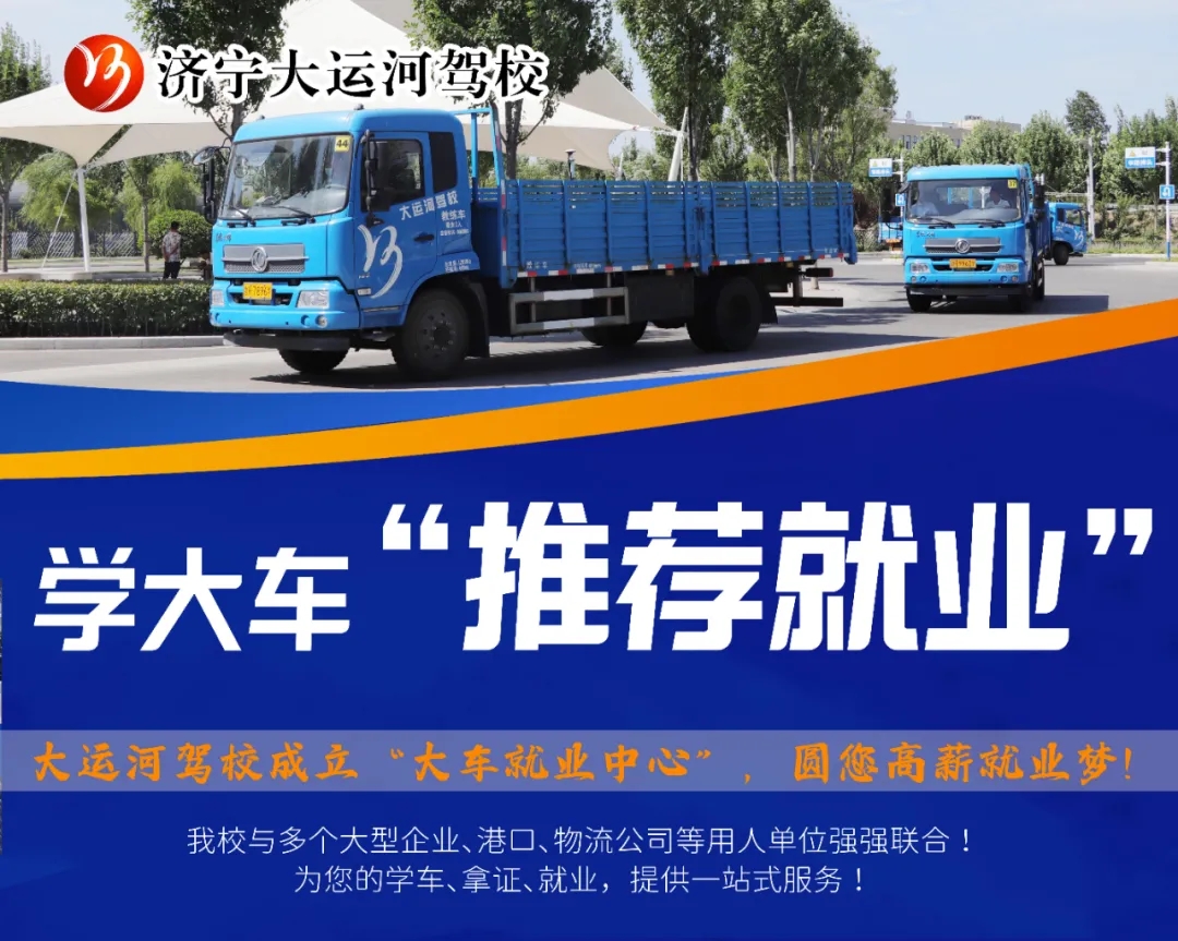 【濟(jì)寧大運(yùn)河駕校】大車駕駛培訓(xùn)，成就您的職業(yè)夢想！(圖1)