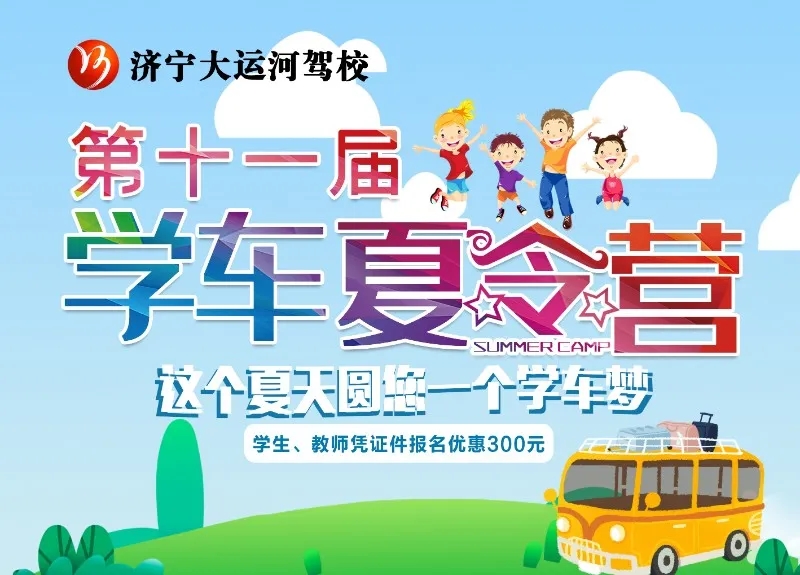 【濟寧大運河駕?！俊暗谑粚脤W(xué)車夏令營”火熱開啟，新增暑期速成班！(圖1)