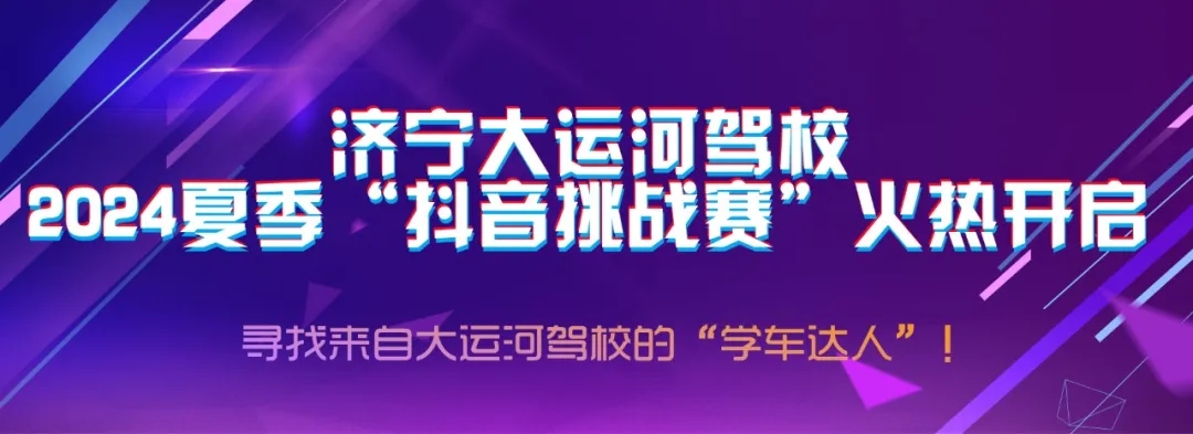 【濟寧大運河駕?！俊岸兑籼魬?zhàn)賽”火熱開啟，好禮大放送~(圖1)
