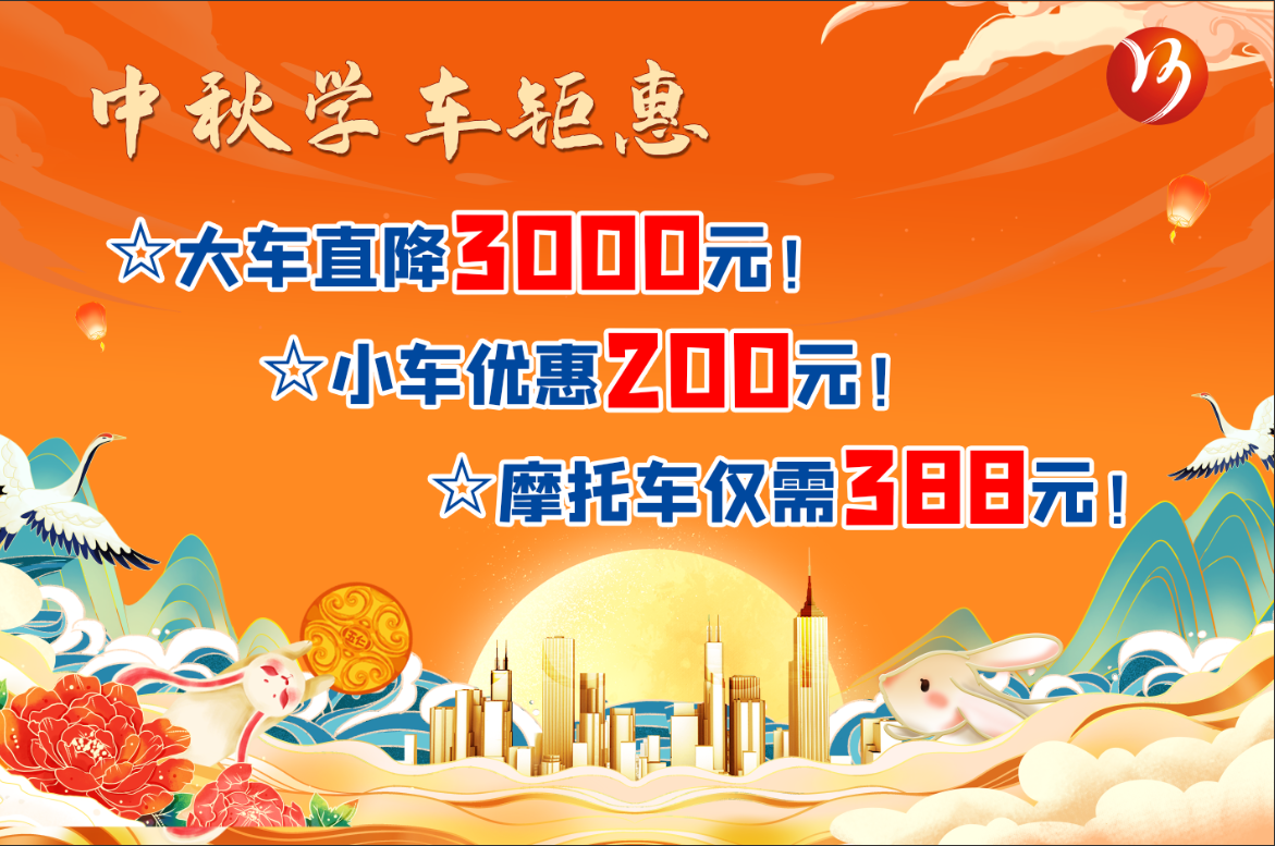 中秋佳節(jié)，學(xué)車鉅惠！最高直降“3000元”！(圖1)