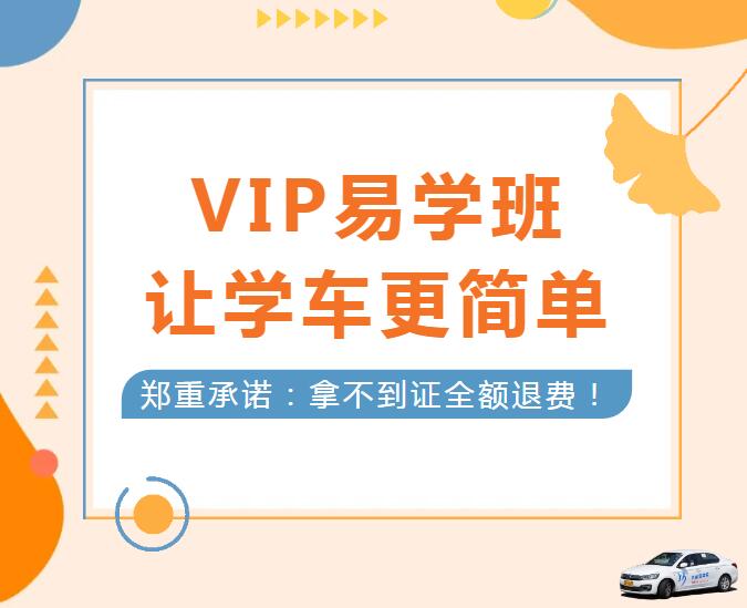 學車擔心考不過？就選“VIP易學班”！(圖1)