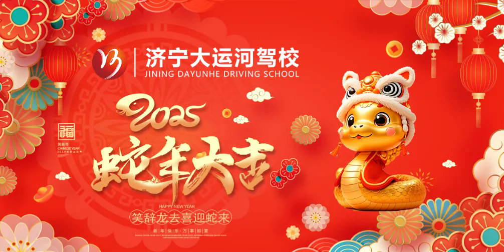 新春快樂，蛇年大吉！濟寧大運河駕校給您拜年啦！(圖2)