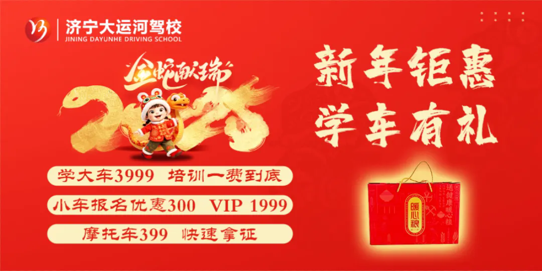 新春快樂，蛇年大吉！濟寧大運河駕校給您拜年啦！(圖6)