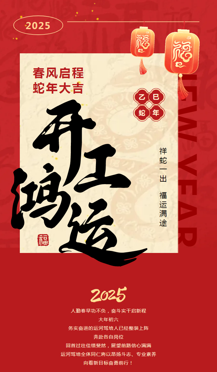 【2025開工大吉】共赴新程，駕馭未來！(圖1)