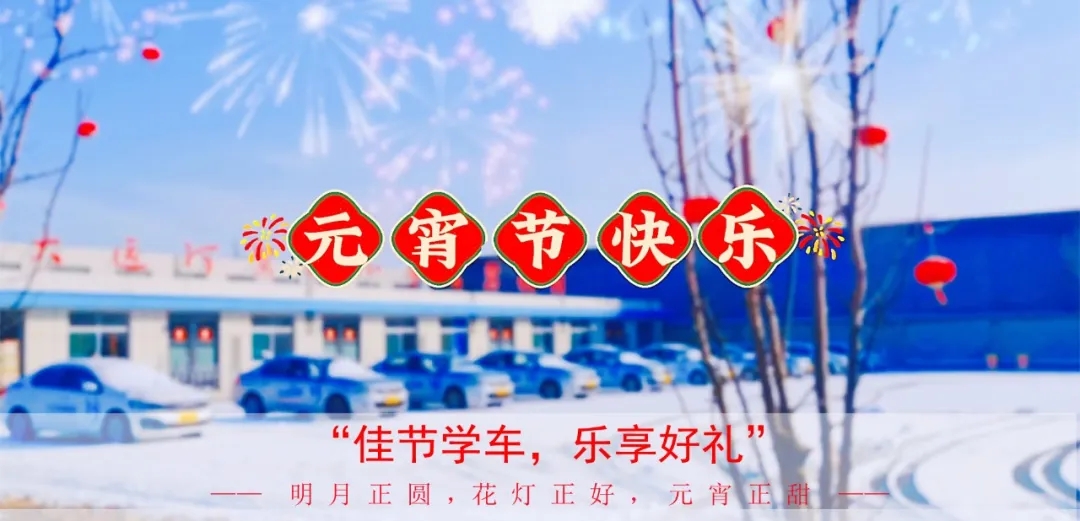 元宵學(xué)車樂，優(yōu)惠享不停，報名送好禮！(圖1)