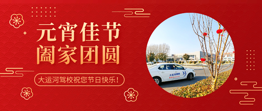 元宵學(xué)車樂，優(yōu)惠享不停，報名送好禮！(圖3)