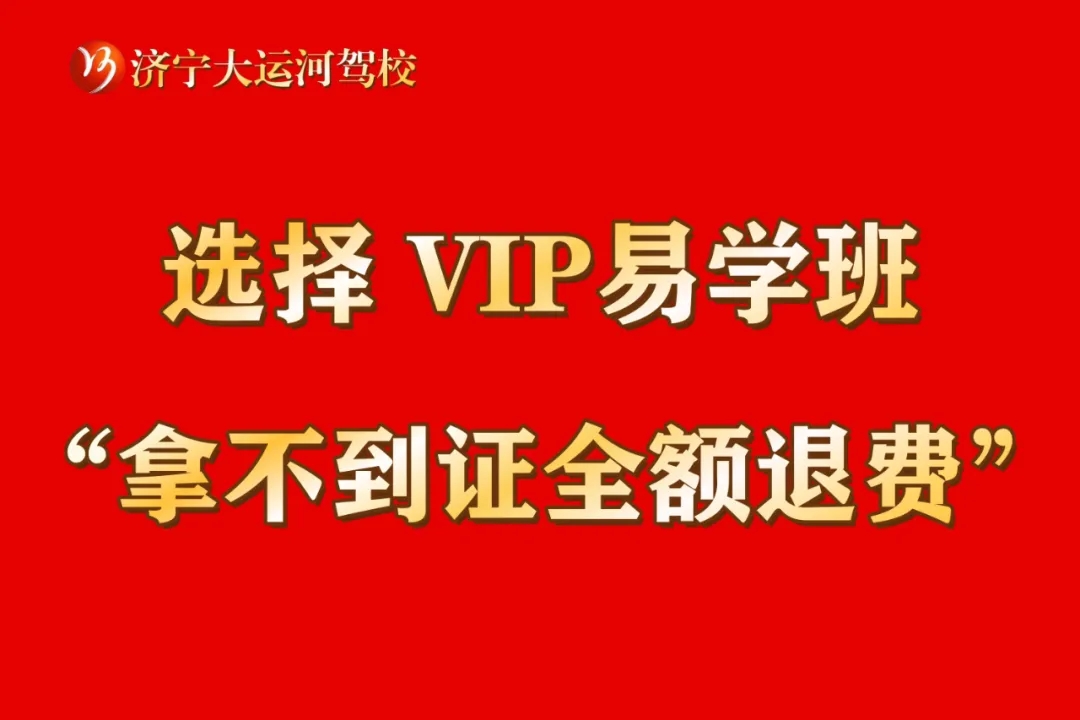 選擇“VIP易學(xué)班”，暢享駕考無(wú)憂體驗(yàn)！(圖4)