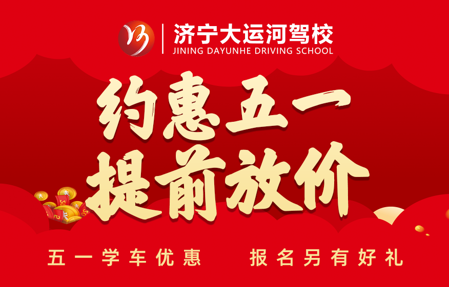 五·一鉅惠學(xué)車活動(dòng)提前開啟，報(bào)名立享好禮！(圖1)