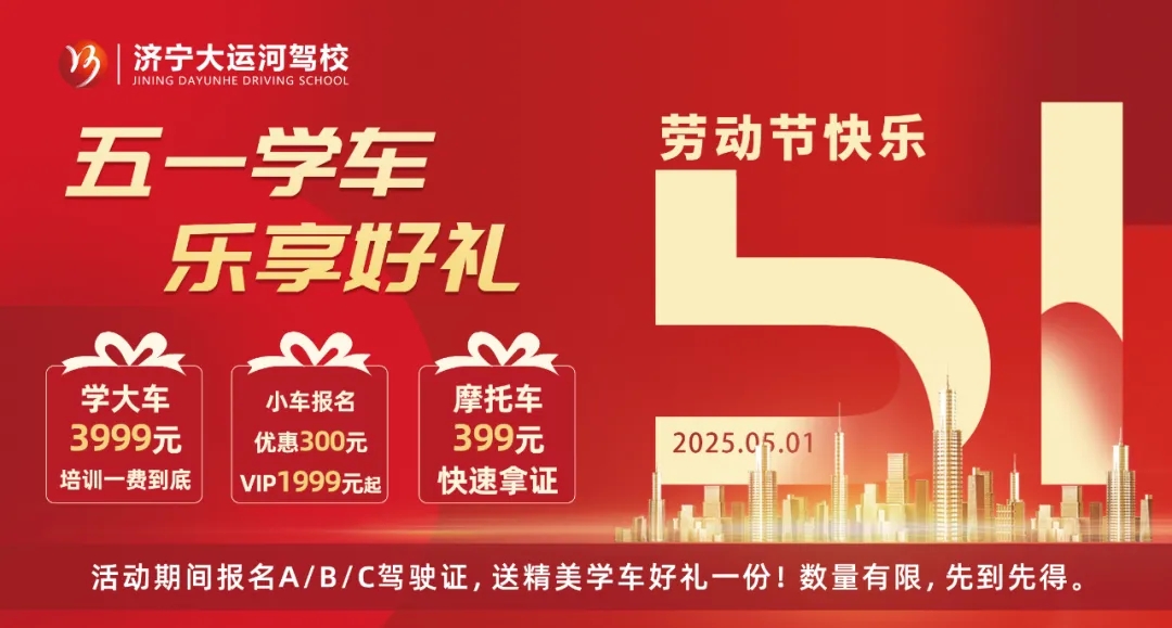 放假通知丨致敬勞動(dòng)者，五一學(xué)車福利大放送！(圖1)