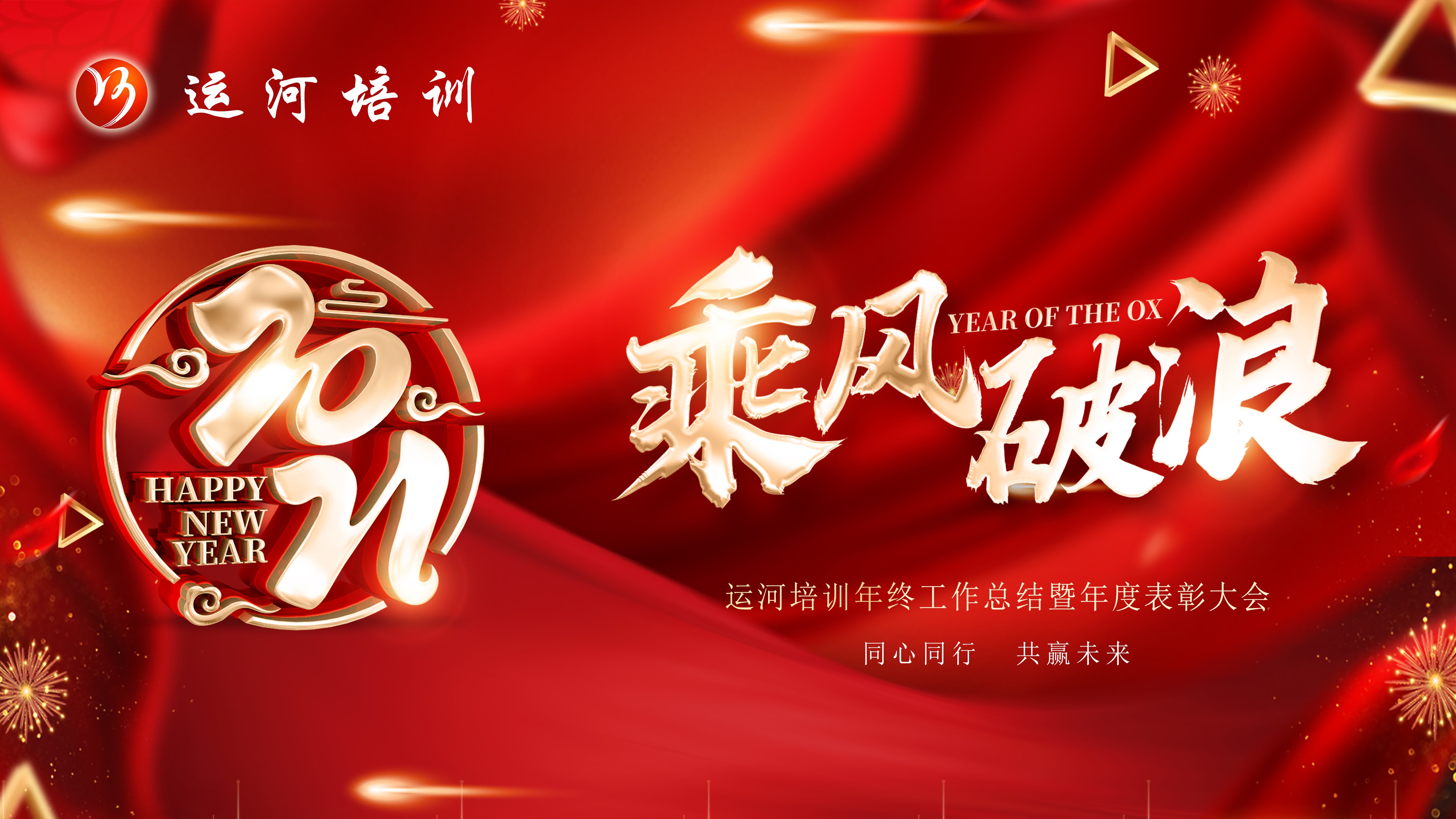 新征程，再出發(fā)——濟(jì)寧大運(yùn)河駕校年度總結(jié)表彰大會(huì)圓滿落幕(圖1)