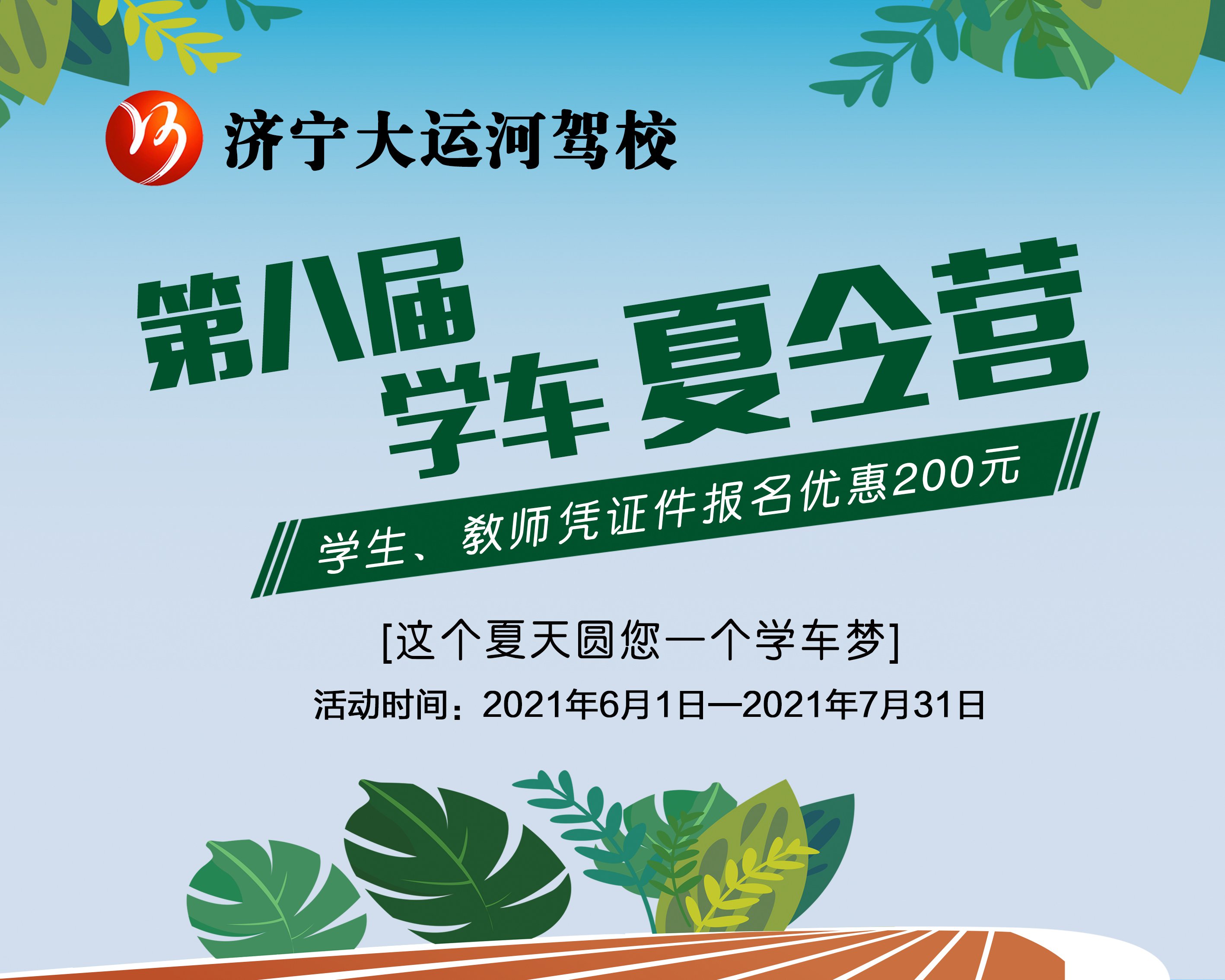 第八屆學(xué)車夏令營火爆開啟！讓利這個夏天！(圖1)