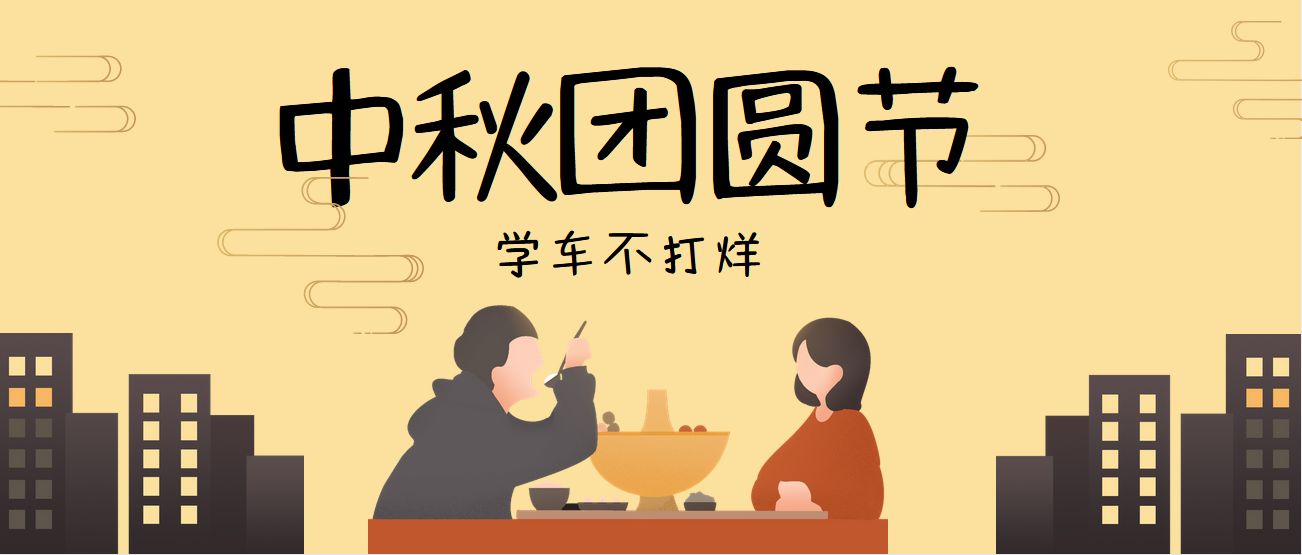 【濟(jì)寧大運(yùn)河駕校】情滿(mǎn)中秋，花好月圓，祝您中秋節(jié)快樂(lè)！(圖2)
